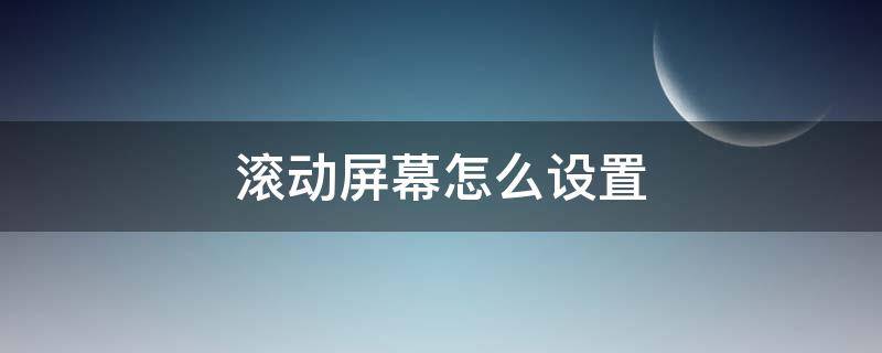 滚动屏幕怎么设置（word自动滚动屏幕怎么设置）