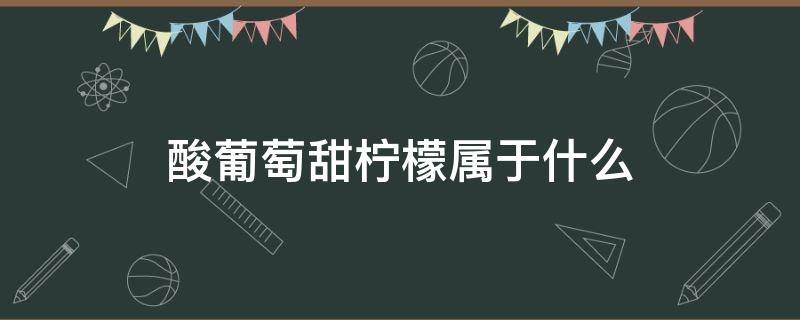 酸葡萄甜柠檬属于什么（酸葡萄甜柠檬属于什么防御机制）