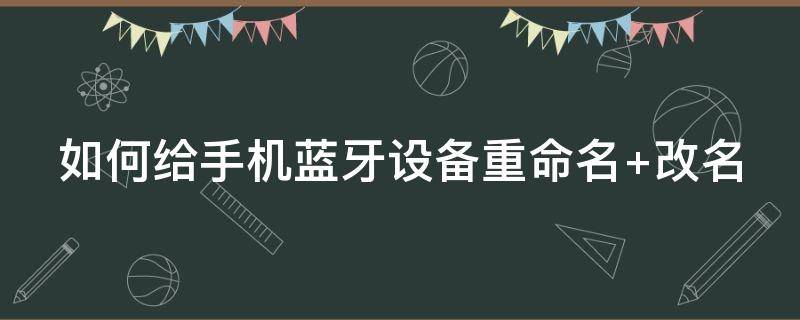 如何给手机蓝牙设备重命名 手机蓝牙怎么重命名