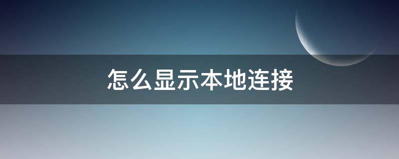 怎么显示本地连接（怎么启用本地连接）