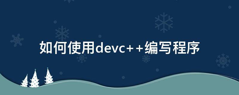 如何使用devc++编写程序（用devc++做一个简单的程序）
