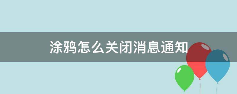 涂鸦怎么关闭消息通知（屏幕涂鸦怎么退出）