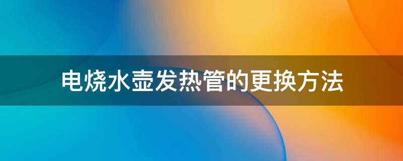 电烧水壶发热管的更换方法 电热水壶的发热管更换方法