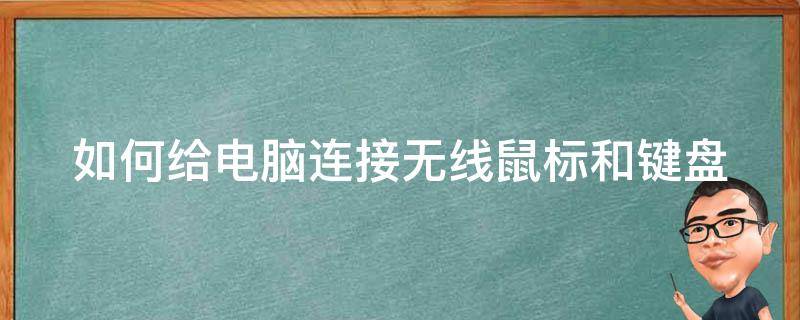 如何给电脑连接无线鼠标和键盘 电脑怎么连接无线鼠标和键盘