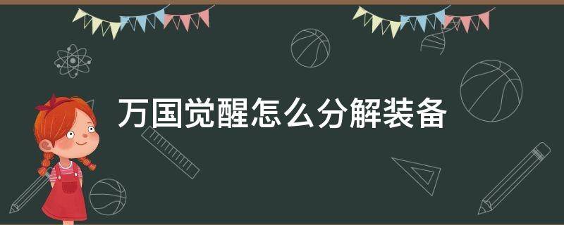 万国觉醒怎么分解装备 万国觉醒装备在那里分解