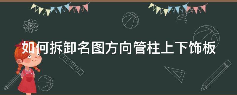 如何拆卸名图方向管柱上下饰板 名图方向盘螺丝型号