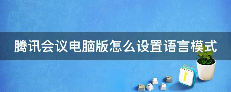 腾讯会议电脑版怎么设置语言模式 腾讯会议电脑怎么设置声音