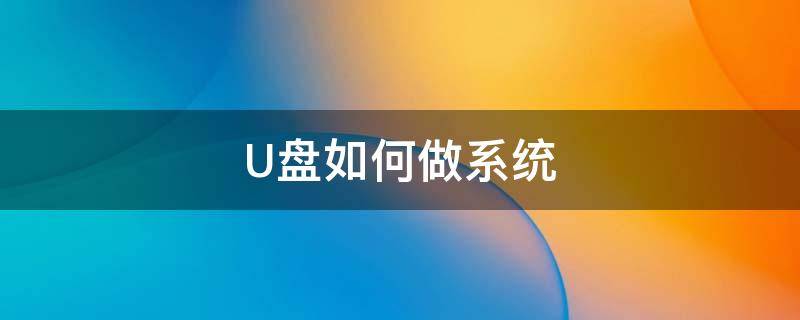 U盘如何做系统 U盘如何做系统盘