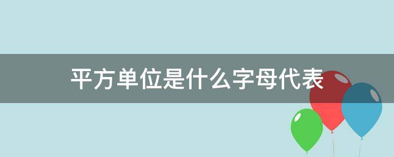 平方单位是什么字母代表（面积平方单位是什么字母代表）