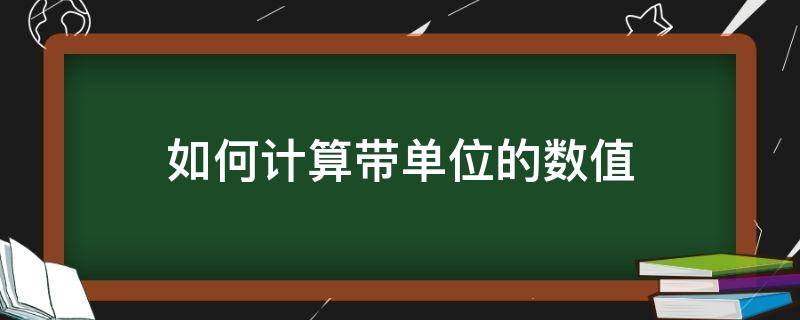 如何计算带单位的数值 excel中如何计算带单位的数值