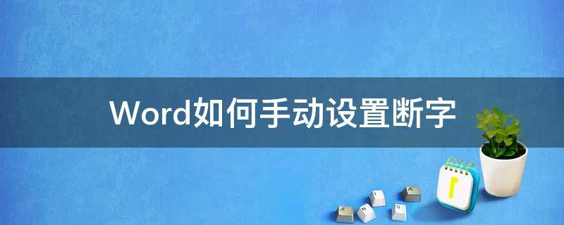 Word如何手动设置断字（word2010如何设置取消断字）