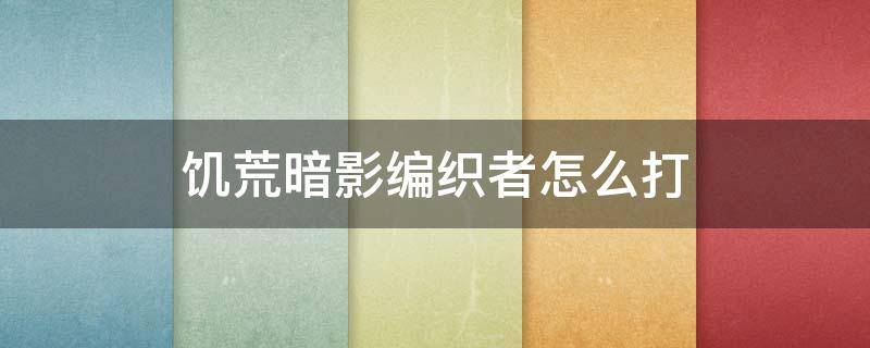 饥荒暗影编织者怎么打 饥荒联机版暗影编织者打完会怎么样