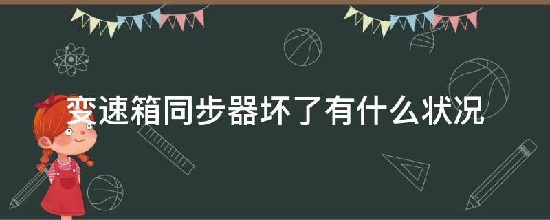 变速箱同步器坏了有什么状况 变速箱同步器坏了可以不修吗