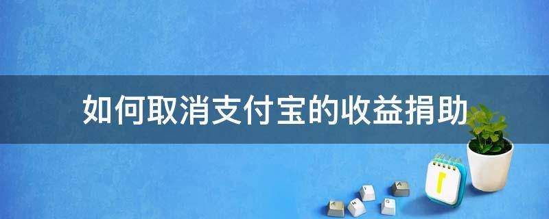 如何取消支付宝的收益捐助 支付宝余额宝收益捐怎么关闭