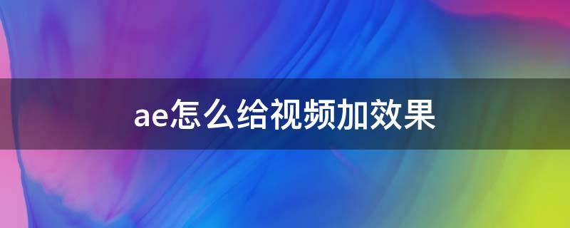 ae怎么给视频加效果 ae特效如何加入视频