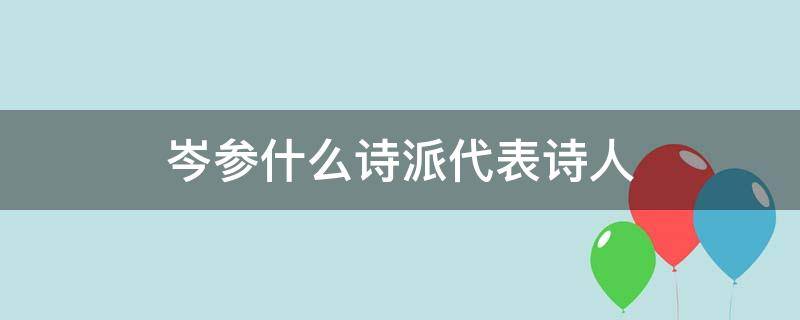 岑参什么诗派代表诗人（岑参为代表的诗派）