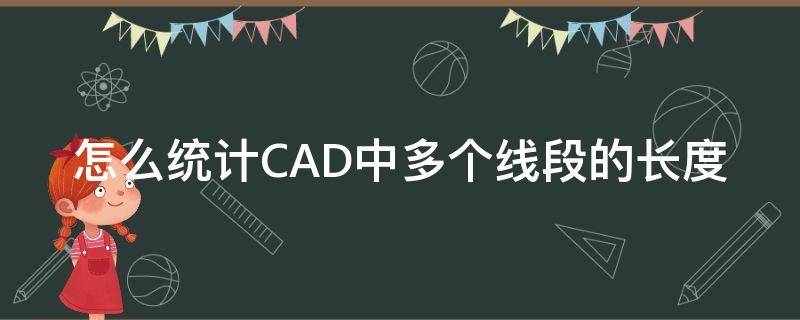 怎么统计CAD中多个线段的长度（cad统计多条线段总长度）