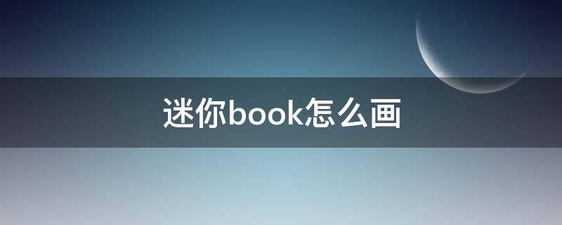 迷你book怎么画（迷你book怎么画老师）