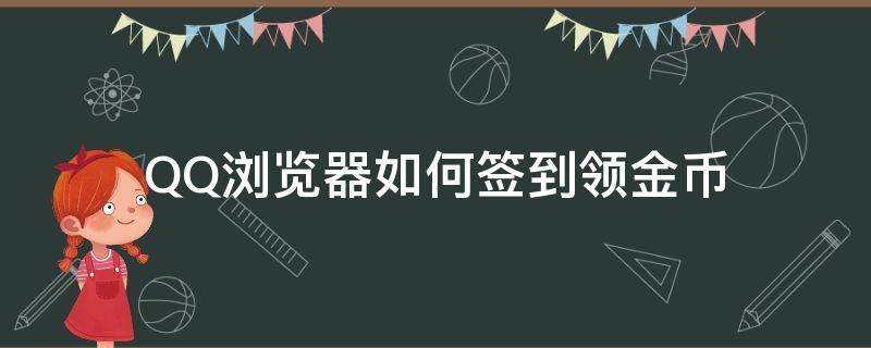 QQ浏览器如何签到领金币 QQ浏览器怎么签到