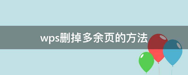 wps删掉多余页的方法（wps如何删除多余页）