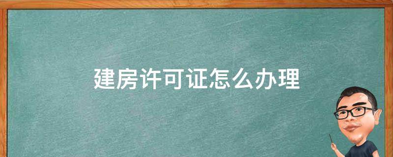 建房许可证怎么办理 建房许可证怎么办理怎样收费