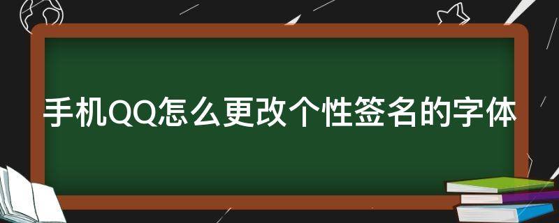 手机QQ怎么更改个性签名的字体 qq签名怎么改变字体