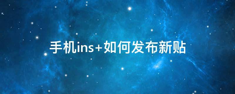 手机ins（安卓手机ins）