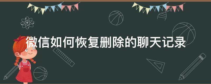 微信如何恢复删除的聊天记录 微信误删的聊天记录怎么恢复