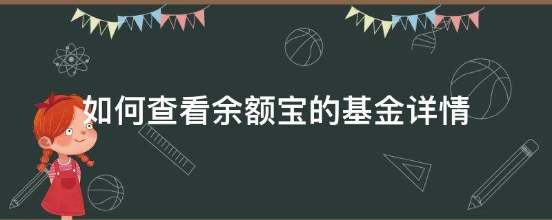 如何查看余额宝的基金详情（余额宝里的基金怎么查看）