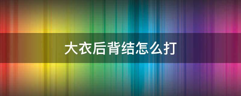 大衣后背结怎么打 大衣背后蝴蝶结最简单打法图解