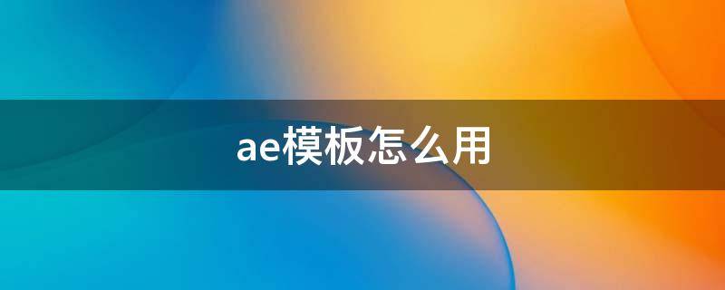 ae模板怎么用（包图网ae模板怎么用）