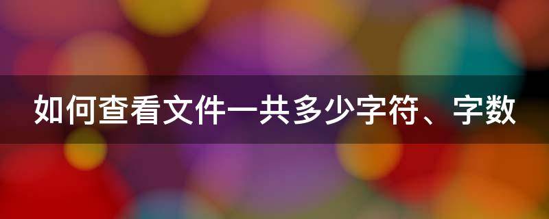 如何查看文件一共多少字符、字数（怎么查文件多少字数）