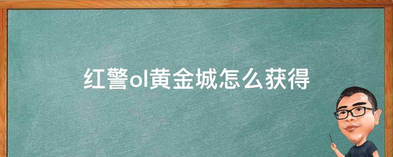 红警ol黄金城怎么获得 红警ol金币怎么获得