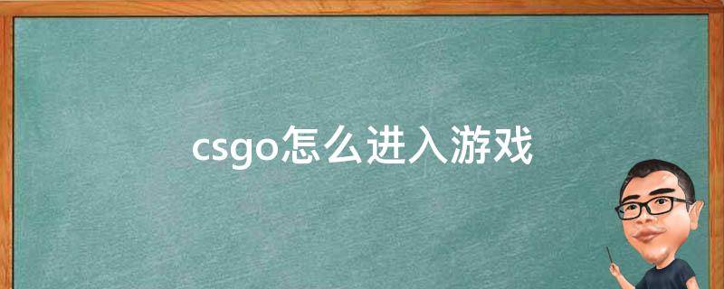 csgo怎么进入游戏 csgo怎么进入游戏地图