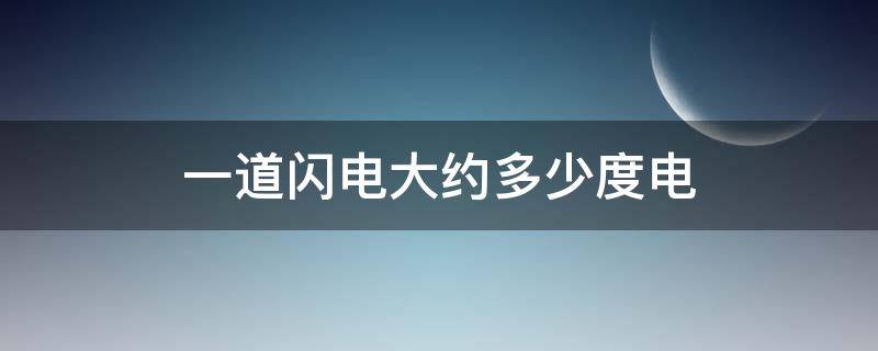 一道闪电大约多少度电（一道闪电大约多少米）