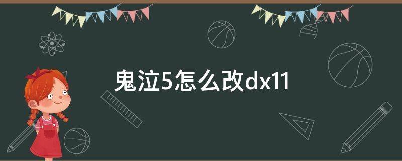 鬼泣5怎么改dx11 鬼泣5怎么改难度