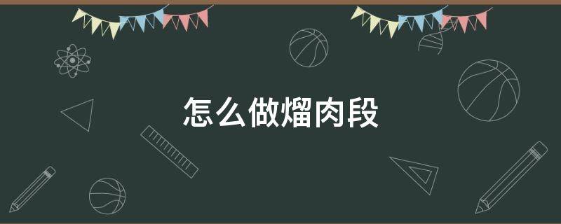 怎么做熘肉段 溜肉段的做法