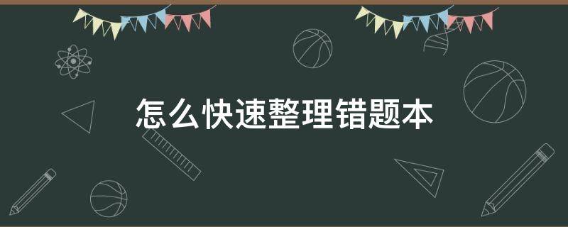 怎么快速整理错题本（手把手教你整理错题本）