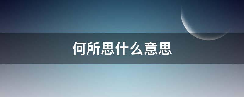 何所思什么意思 何所思的意思