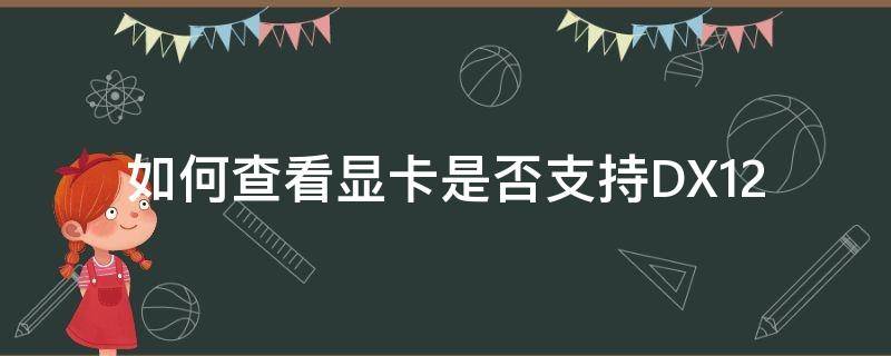 如何查看显卡是否支持DX12（如何查看显卡是否支持dx11）