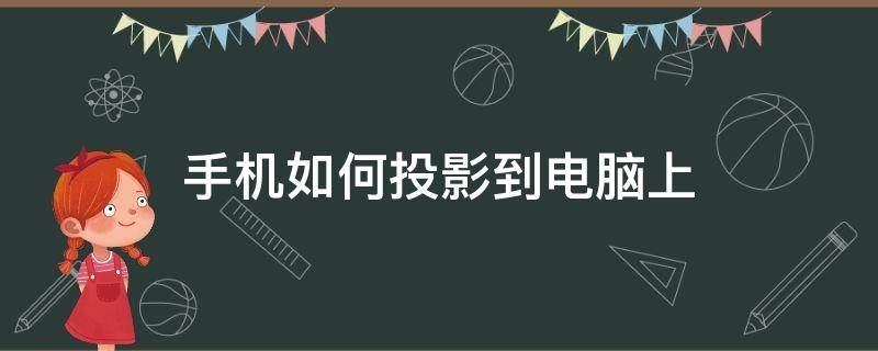 手机如何投影到电脑上（小米手机如何投影到电脑上）