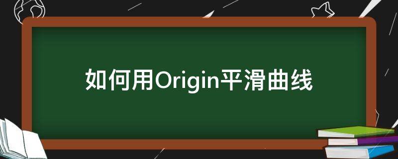 如何用Origin平滑曲线 origin如何做平滑曲线