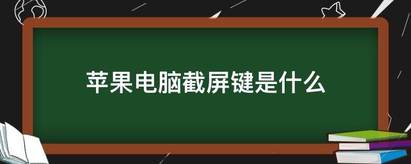 苹果电脑截屏键是什么 苹果电脑那个键截屏