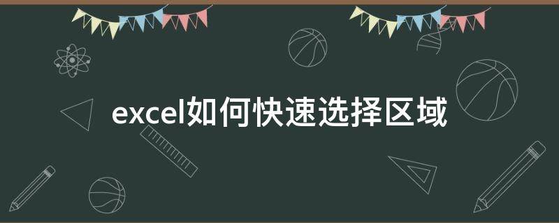 excel如何快速选择区域 excel怎么快速选择需要的区域