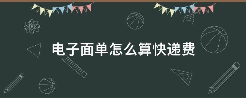 电子面单怎么算快递费（快递面单费怎么收钱）