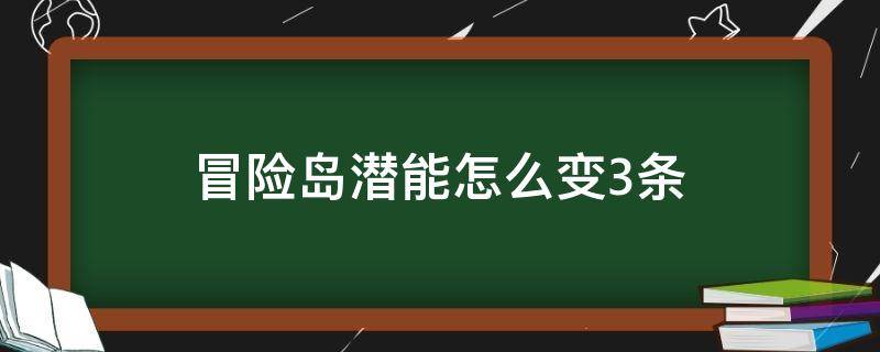 冒险岛潜能怎么变3条 冒险岛怎么把潜能变三条