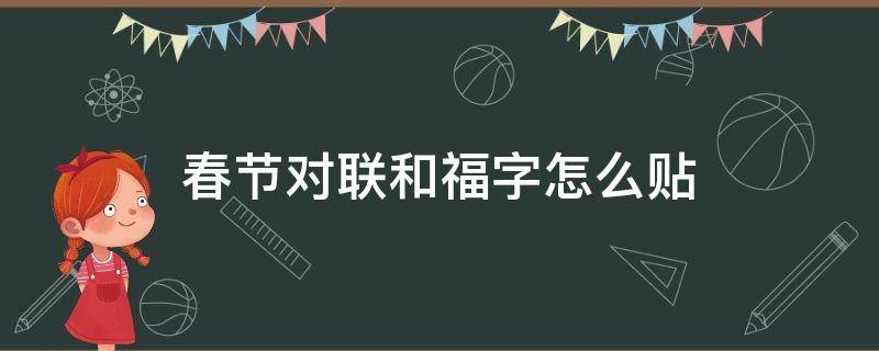 春节对联和福字怎么贴 春节贴春联贴福字