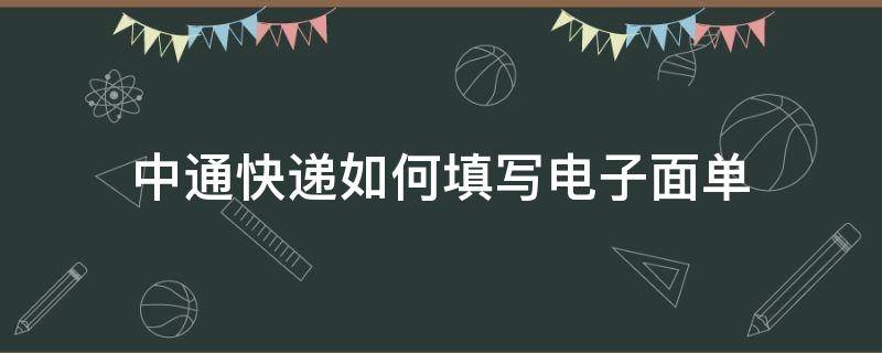 中通快递如何填写电子面单（中通快递怎么申请电子面单）