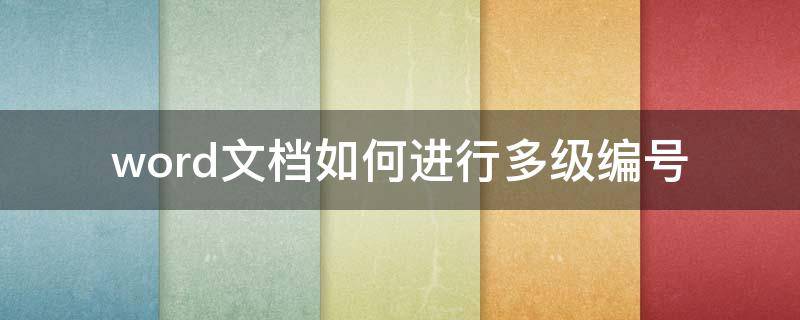 word文档如何进行多级编号（word怎么进行多级编号）