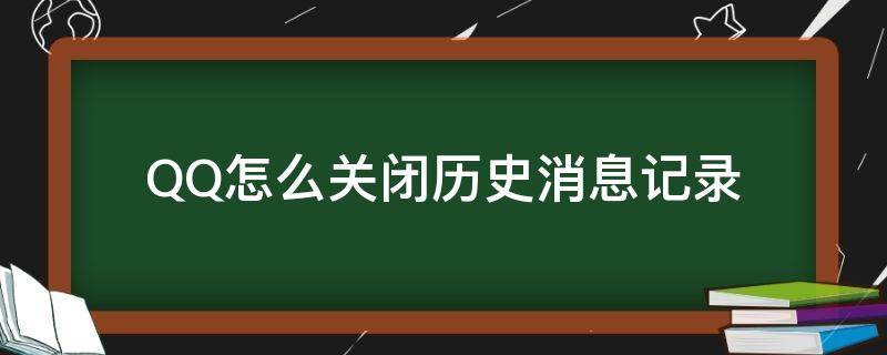 QQ怎么关闭历史消息记录（怎么清qq消息记录）